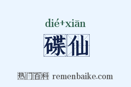 碟仙是什么意思的图片